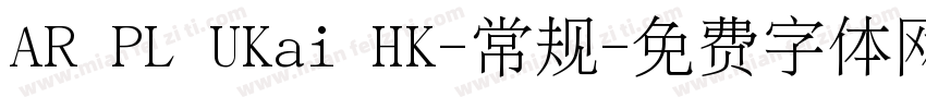 AR PL UKai HK-常规字体转换